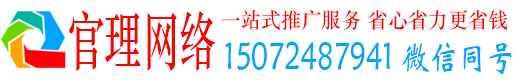 威宁官理信息流推广